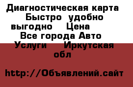 Диагностическая карта! Быстро, удобно,выгодно! › Цена ­ 500 - Все города Авто » Услуги   . Иркутская обл.